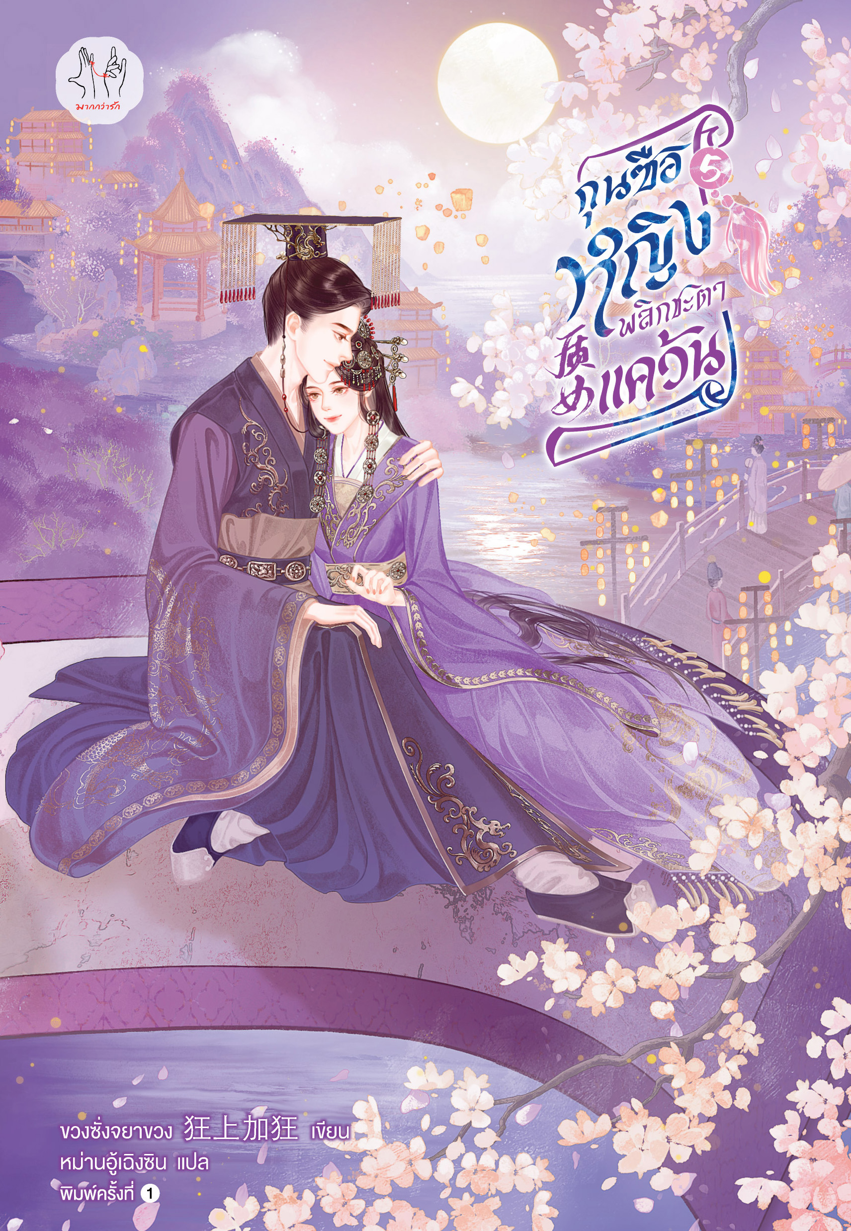 กุนซือหญิงพลิกชะตาแคว้น เล่ม 5 (เล่มจบ)